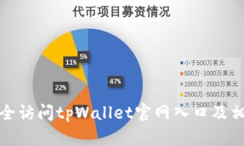 如何安全访问tpWallet官网入口及相关信息