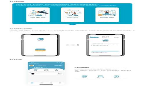以太坊钱包同步的详尽指南：如何你的加密资产管理体验
以太坊钱包, 钱包同步, 加密资产管理/guanjianci

什么是以太坊钱包及其同步过程？
以太坊钱包是一个用于存储、发送和接收以太坊及其代币（如ERC-20代币）的工具。与其他加密货币钱包相比，以太坊钱包的特性在于它不仅存储以太币（ETH），还可以管理智能合约、去中心化应用（DApps）等内容。对于需要频繁交易的用户来说，钱包的同步过程至关重要。
同步是指钱包软件与以太坊网络的状态保持一致。在最初的设置中，用户需要下载以太坊的区块链数据，这个过程可能会消耗大量的存储空间和时间。钱包同步的质量直接决定了用户能否及时查看资产状况和进行交易。
在以太坊网络中，用户通过运行节点来实现钱包同步，节点负责接收区块链上的数据，并将其转发给钱包。这一过程的效率受多方面因素影响，包括网络速度、节点负载以及用户的设备性能等。

以太坊钱包同步的重要性
随着区块链技术的广泛应用，以太坊在加密货币世界中扮演着至关重要的角色。对于用户而言，确保钱包与区块链网络的同步可以为他们提供以下几个方面的优势：
首先，实时同步可以确保用户对资产的即时访问。以太坊区块链持续更新，如果钱包未与网络即时同步，用户可能会无法查看最近的交易记录或资产变化，这会影响用户的投资决策。
其次，钱包同步还有助于提高交易的安全性。如果用户在未同步的状态下发起交易，可能会面临资产损失或双重支付的风险。确保数据同步能够有效降低这个风险。
最后，具有良好同步能力的钱包可以更好地支持DApps使用，用户可以在以太坊生态系统中更顺畅地进行操作，无论是参与DeFi项目、NFT交易还是其他智能合约活动。

如何确保以太坊钱包顺利同步？
为了顺利同步以太坊钱包，用户可以采取以下策略：
1. 选择合适的钱包类型：目前市场上有多种以太坊钱包可供选择，包括软件钱包（如MetaMask、MyEtherWallet等）、硬件钱包（如Ledger、Trezor等）以及在线钱包。在选择时，应综合考虑安全性、易用性和同步速度。
2. 保持设备和网络环境的稳定：在进行钱包同步时，确保设备具备足够的存储空间，并且网络连接稳定。有线网络通常比无线网络更具优势，能更快地下载区块链数据。
3. 使用全节点还是轻节点：全节点会下载整个以太坊区块链，而轻节点则只下载必要的部分数据。对于普通用户而言，选择轻节点会更合适一些，因为它能够节省存储空间且同步速度更快。
4. 定期更新钱包软件：开发者不断改进和软件，因此保持软件更新以获得最佳的同步体验和最新的安全补丁是非常重要的。

以太坊钱包同步常见问题
在使用以太坊钱包进行同步时，用户可能会遇到一些常见问题，例如：
1. 钱包未能与网络同步：这可能是因为网络连接不稳定或服务器负载问题。用户可以尝试重启钱包或切换节点来解决。
2. 同步时间过长：如果区块链数据庞大，用户可能需要较长时间才能同步完成。在选择全节点时要有耐心，或考虑使用轻节点。
3. 数据不一致：有时钱包可能会显示与区块链状态不一致的数据。这可能是由于缓存问题造成的，重启钱包通常能够解决。
4. 如何解决错误信息：用户在同步过程中可能会收到各种错误信息，应根据钱包的提示信息查阅相关文档，或咨询支持团队以获取帮助。

如何选择适合自己的以太坊钱包？
选择合适的以太坊钱包尤为重要，以下几点可以作为参考：
1. 安全性：确保所选钱包具备良好的安全措施，包括双重认证、加密层等，以保护用户资产安全。
2. 用户经验：选择易用且界面友好的钱包。新手用户可能更喜欢直观的操作体验，而熟悉技术的用户则可能更倾向于功能强大的钱包。
3. 支持的代币：确认钱包是否支持用户所需的所有代币类型，尤其是交易的ERC-20 tokens。
4. 客户支持：良好的客户服务能在用户遇到问题时提供及时的支持，以帮助用户解决同步等技术问题。

用户在以太坊钱包同步过程中的关键步骤
在以太坊钱包同步的过程中，用户需要注意以下几个关键步骤：
1. 下载钱包客户端：选择合适的钱包客户端并下载。在下载后，按照系统提示完成安装。
2. 创建或导入钱包：用户可以选择创建新钱包或导入现有钱包。对于新用户而言，创建新钱包时要确保安全备份助记词和私钥。
3. 开始同步：当进入钱包界面后，系统会自动开始同步流程。用户可以查看进度条以了解同步状态。
4. 检查交易记录：待同步完成后，用户应检查交易记录以确保所有智能合约和代币正常显示，避免后续发生错误。

总结
以太坊钱包的同步过程是数字资产管理中不可或缺的一部分。理解同步的工作机制及其重要性，选择合适的工具，并采取有效的策略，能帮助用户获得更好的体验。同时，针对用户在使用过程中的常见问题进行深入了解，可以进一步提高使用效率和安全性。无论用户的需求是什么，合理的选择和操作都能助力成功地管理以太坊及其相关资产。 

互动问题
1. 如何确保以太坊钱包数据的安全性？
用户应定期备份私钥和助记词，选择安全性高的钱包，并开启双重认证来保护数据。

2. 同步过程中网络速度对结果的影响有多大？
网络速度直接影响到同步所需时间，较慢的网络会造成同步延误或失败。

3. 使用全节点与轻节点的利弊是什么？
全节点可更全面地访问区块链数据，适用于重度投资用户，而轻节点则适合普通用户，优点在于存储节省和快速同步。

4. 钱包同步过程中出现错误该如何解决？
用户应当重启钱包、检查网络状态，或联系技术支持来解决同步问题。

5. 在以太坊网络中如何高效管理资产？
用户应定期检查钱包，合理配置各种交易及操作，同时保持与网络同步，以便实时掌握资产情况。 

以上是有关以太坊钱包同步的详细介绍与问题解答，希望能帮助到各位用户有效管理和使用他们的加密资产。