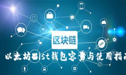 : 以太坊Mist钱包容量与使用指南