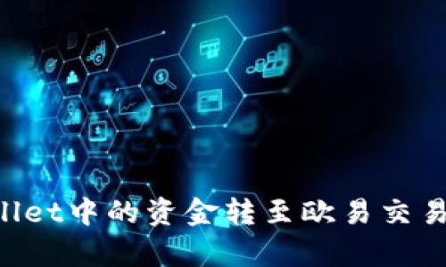 如何将tpWallet中的资金转至欧易交易所：详细指南