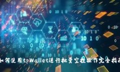 如何使用tpWallet进行批量空投操作完全指南