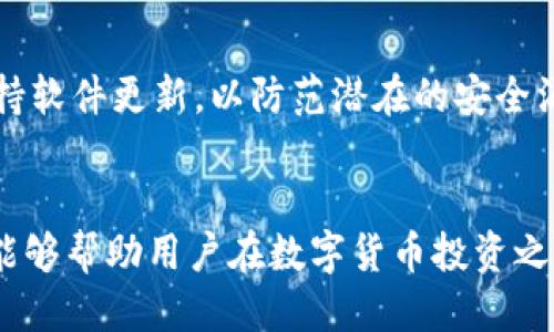新手指南：如何注册比特币电子钱包
比特币电子钱包, 注册教程, 加密货币钱包/guanjianci

引言
在当今数字经济的浪潮中，比特币等加密货币的使用越来越普及。为了安全地管理比特币，用户需要一个可靠的比特币电子钱包。本文章将详细介绍如何注册比特币电子钱包，包括注意事项、不同钱包类型的比较，以及常见问题的解答。

什么是比特币电子钱包？
比特币电子钱包是一种软件应用程序，允许用户存储、发送和接收比特币。与传统银行账户类似，电子钱包提供了一个安全的环境来管理用户的数字资产。不同类型的钱包有不同的功能和安全性。

比特币电子钱包的类型
在选择比特币电子钱包时，用户需要考虑钱包的类型。主要有以下几种：
ul
listrong热钱包/strong：这种钱包是连接到互联网的，可以方便地进行交易，适合日常使用。/li
listrong冷钱包/strong：这种钱包与互联网断开，通常被认为是更安全的选择，适合长期存储。/li
listrong移动钱包/strong：可以在智能手机上下载，便于随时随地进行交易。/li
listrong桌面钱包/strong：安装在个人计算机上，提供更多的控制权，但风险相对较高。/li
listrong纸钱包/strong：将私钥和公钥打印在纸上，不连接到互联网，可避免黑客攻击。/li
/ul

注册比特币电子钱包的步骤
以下是注册比特币电子钱包的一般步骤：
ol
listrong选择钱包提供商/strong：在市场上有许多比特币钱包的选择。用户可以根据自己的需求选择合适的提供商，常见的有 Coinbase、Blockchain、Binance 等。/li
listrong访问官方网站/strong：确保用户访问的是官方安全的网站，以避免诈骗和钓鱼网站。/li
listrong填写注册表单/strong：提供基本信息，如电子邮件地址、设置密码等。在选择密码时，建议使用强密码并启用双重认证。/li
listrong验证电子邮件/strong：用户须查收官方邮件并点击验证链接，以确保账户的安全性。/li
listrong安全设置/strong：完成注册后，建议用户设置安全问题、启用二次认证等功能，以最大限度地保护账户。/li
listrong充值比特币/strong：注册完成后，用户可以通过转账、购买等方式将比特币充值至新钱包。/li
/ol

常见问题解答

问题1：比特币电子钱包安全吗？
安全性是使用比特币电子钱包时最重要的考虑因素之一。首先，用户应该选择信誉良好的钱包服务提供商。许多流行的钱包提供商采用了高级的加密技术和安全措施，如两步验证。此外，冷钱包提供了更高的安全性，因为它们不连接到互联网，减少了黑客的攻击面。使用钱包时，用户也应定期更改密码、监控账户活动，并备份钱包数据以防丢失.

问题2：我该选择热钱包还是冷钱包？
热钱包和冷钱包各有利弊。热钱包使用方便，适合需要频繁交易的用户。它可以快速发送和接收比特币，但也增加了被黑客攻击的风险。冷钱包则用于长期投资，适合不计划经常交易的用户。虽然冷钱包的使用不如热钱包方便，但其安全性更高，因此一般建议投资较大金额的用户使用冷钱包.

问题3：如何转账比特币？
转账比特币的步骤相对简单。用户需要打开自己的钱包应用，选择“发送”或“转账”功能，然后输入接收方的比特币地址和转账金额。在确认信息无误后，用户可以提交转账。在转账过程中可能会产生网络手续费，因此用户应留意手续费的设置。在交易确认后，接收方将很快在其钱包中看到转账的比特币.

问题4：如何恢复丢失的比特币电子钱包？
恢复丢失的比特币钱包一般依赖于钱包服务提供商提供的恢复功能。许多钱包在注册时会生成一个恢复助记词或私钥，用户应务必妥善保存。这些信息可以用于重新获得对钱包的访问权限。如果没有备份并且不能恢复，则可能永久失去存储在钱包中的比特币。因此，定期备份钱包信息是非常必要的.

问题5：如何提高比特币钱包的安全性？
提高比特币钱包安全性的措施包括：选择信誉良好的钱包服务，使用复杂而安全的密码，启用双重认证，定期检查账户活动，以及保留安全备份。用户还应保持软件更新，以防范潜在的安全漏洞。此外，许多用户还会将大部分比特币存入冷钱包，以减少在线偷窃的风险.

总结
注册比特币电子钱包是进入加密货币世界的重要一步。用户应根据自身需求选择合适的钱包类型，并遵循安全操作指南来保护资产。希望本文提供的信息能够帮助用户在数字货币投资之路上顺利展开.