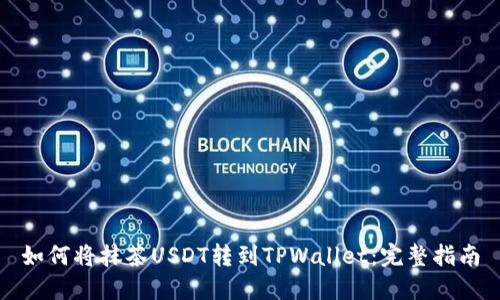 如何将抹茶USDT转到TPWallet：完整指南