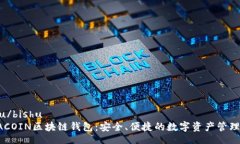 bishu/bishuASIACOIN区块链钱包：安全、便捷的数字资
