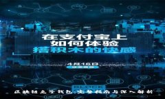 区块链兔子钱包：完整指南与深入解析