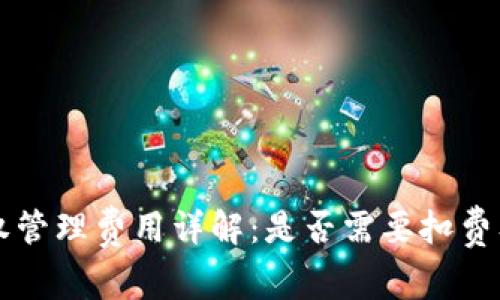 tpWallet授权管理费用详解：是否需要扣费及其影响因素