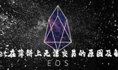 TPWallet在薄饼上无法交易的原因及解决方案