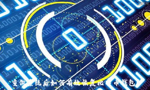   
重做系统后如何有效恢复比特币钱包？