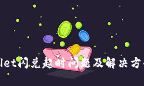 tpWallet闪兑超时问题及解决方案详解