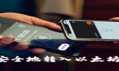 如何将空投币安全地转入以太坊钱包：详细指南