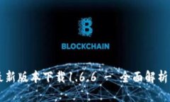 tpWallet最新版本下载1.6.6 - 全面解析与使用指南