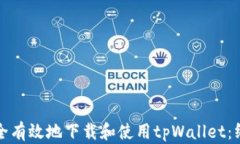 如何安全有效地下载和使用tpWallet：终极指南