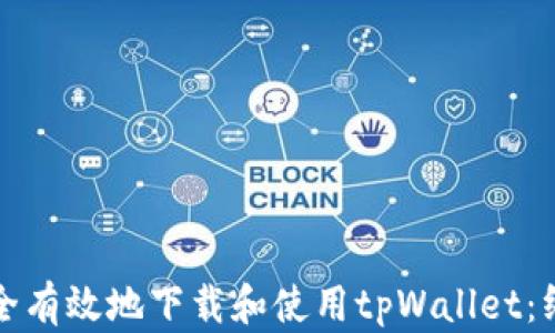 
如何安全有效地下载和使用tpWallet：终极指南