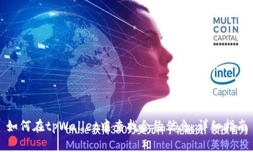 如何在tpWallet中查找合约信息：详细指南