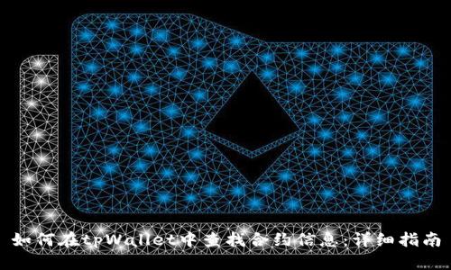 如何在tpWallet中查找合约信息：详细指南