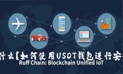 USDT钱包是什么？如何使用USDT钱包进行安全存储与交易