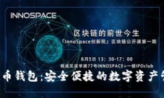 K宝虚拟币钱包：安全便捷的数字资产管理工具