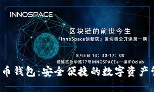 K宝虚拟币钱包：安全便捷的数字资产管理工具