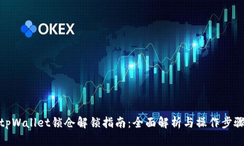 tpWallet锁仓解锁指南：全面解析与操作步骤