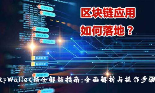 tpWallet锁仓解锁指南：全面解析与操作步骤