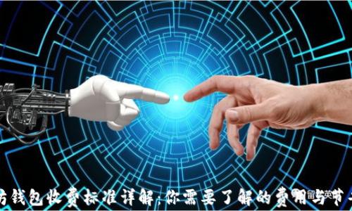 
以太坊钱包收费标准详解：你需要了解的费用与节省策略