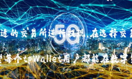   tpWallet提现到哪个交易所最划算？详细指南与常见问题解答 / 

 guanjianci tpWallet, 加密货币交易所, 提现方法 /guanjianci 

随着加密货币的迅速发展，越来越多的人开始使用电子钱包来存储、交易和提现他们的数字资产。其中，tpWallet因其操作简单、界面友好而受到许多用户的青睐。然而，很多用户在提现时常常面临一个问题：tpWallet提现到哪个交易所最划算？在本文中，我们将为你提供详细指南，并解答一些常见问题，为你的数字资产管理提供帮助。

tpWallet介绍
tpWallet是一款值得信赖的加密货币钱包，支持多种主流数字货币的存储与交易。用户能够方便地管理自己的数字资产，并通过专用的提现功能，将资产转移到各种交易所进行交易。tpWallet用户通常需要了解如何选择合适的交易所进行提现，以确保他们能够获得最佳的交易收益。

提现到交易所的考量因素
在选择交易所进行提现时，用户需要考虑多个因素，包括提现手续费、交易所的信誉、安全性、以及资产支持情况等。这些因素将直接影响到用户的提现体验和潜在收益。提现手续费是许多用户在选择交易所时最关心的问题之一，因为不同交易所的手续费差异往往很大。此外，交易所的安全性直接关系到用户的资产安全，选择一个信誉良好、经过时间考验的交易所是明智之举。

tpWallet提现到主流交易所的比较
目前市场上存在许多交易所，如Binance、Coinbase、Huobi和OKEx等。每个交易所都有其独特的优势和不足，用户需要根据自身需求进行选择。以Binance为例，它是全球最大的加密货币交易所之一，提供丰富的交易对及相对较低的交易手续费；而Coinbase则以其友好的用户界面吸引了大量新手用户，但提现手续费可能较高。

tpWallet提现的具体步骤
对于许多用户来说，提现可能是一个复杂的过程，但实际上只需几个简单步骤。首先，用户需要在tpWallet中选择他们想要提现的资产。然后，输入目标交易所的充值地址，确认无误后即可发起提现。值得注意的是，用户应确保所输入的地址与你所选择的资产对应，以免造成资产丢失。

常见问题解答
以下是与tpWallet提现相关的5个常见问题及其详细解答。我们希望这些信息可以帮助用户更好地使用tpWallet进行提现和交易。

1. tpWallet提现需要多长时间？
tpWallet提现所需的时间通常取决于多个因素。例如，所选择的交易所的处理速度、网络拥堵情况以及所提现的资产类型等。不同的区块链网络在处理交易时所需的时间差异较大，例如比特币网络在交易高峰期可能需要几个小时才能确认，而以太坊网络则相对较快，一般在几分钟内就可以完成。在用户发起提现请求后，一般建议耐心等待，并时刻关注钱包和交易所的通知，以确保提现顺利完成。

2. 为什么我的tpWallet提现请求被拒绝？
提现请求被拒绝的原因有很多，通常包括以下几种情况：首先，用户输入的提现地址不正确，导致系统无法识别。其次，用户的账户可能因违规操作而被冻结，无法进行提现。此外，某些交易所设置了提现金额的最低限制，当用户的提现金额未达到这一限制时请求也会被拒绝。为了避免这些问题，用户在提现前务必要仔细检查每个细节，并遵循交易所的相关规定。

3. 如何确保tpWallet的安全性？
tpWallet的安全性是每个用户都必须关注的问题。为了确保钱包的安全，用户应该定期更新钱包软件并使用强密码，避免使用容易被猜到的简单密码。另外，用户还应启用双重身份验证，这可以为账户增加一层额外的保护。与此同时，绝不能随意分享自己的私钥和助记词，因为一旦泄露，账户里的资产将处于极大的风险中。同时，用户也可以选择将大部分资产转移到纸钱包或硬件钱包中，以提高安全性。

4. 提现手续费如何计算？
tpWallet提现手续费用的计算方式通常是根据所提现的资产类型以及所选择的交易所而定。不同的区块链网络对交易的费用结构各异，例如比特币和以太坊的手续费将有所不同，并且它们在网络繁忙时的手续费可能会成倍增加。此外，具体的交易所也会收取一定的手续费，在此基础上需要结合市场行情进行计算。用户在提现前务必查看相关手续费信息，以免造成意外支出。

5. tpWallet能提现到哪些交易所？
tpWallet支持提现到多种主流加密货币交易所，包括但不限于Binance、Coinbase、Huobi、OKEx等。这些交易所各自拥有不同的服务优势和用户基础，因此用户可以根据自己需要选择合适的交易所进行提现。在选择交易所时，应该综合考虑手续费、安全性、用户评价及资产支持状况等因素。

通过阅读本文，用户们应已对tpWallet提现到哪个交易所最划算有了更全面的理解。此外，了解提现过程中的各种注意事项和常见问题也将有助于用户更好地管理他们的数字资产。希望每个tpWallet用户都能在数字货币的世界中获得满意的交易体验！