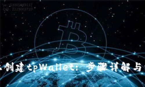 如何在电脑上创建tpWallet: 步骤详解与常见问题解答