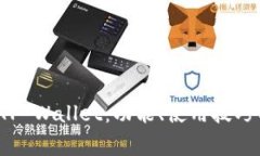 全面解读 TP Wallet：功能、使用技巧与常见问题