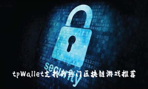 tpWallet支持的热门区块链游戏推荐