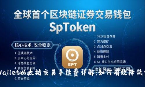 tpWallet以太坊交易手续费详解：如何有效降低费用