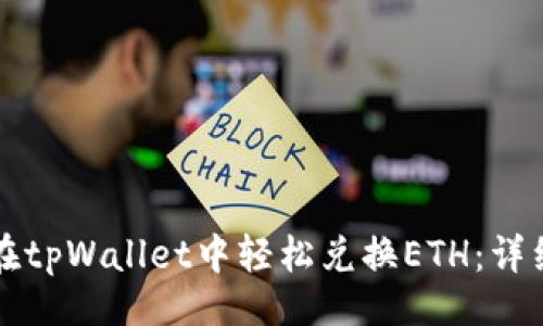 网页
如何在tpWallet中轻松兑换ETH：详细指南