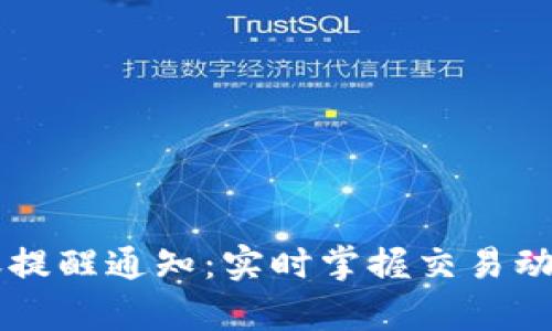 tpWallet到账提醒通知：实时掌握交易动态的最佳实践