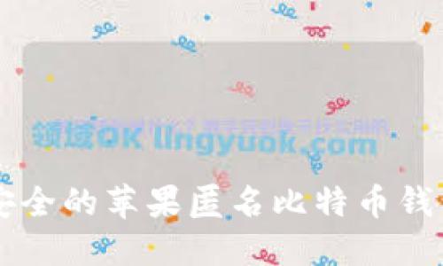 高效安全的苹果匿名比特币钱包推荐