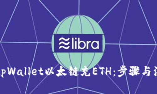 如何给tpWallet以太链充ETH：步骤与注意事项