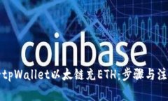 如何给tpWallet以太链充ETH：步骤与注意事项
