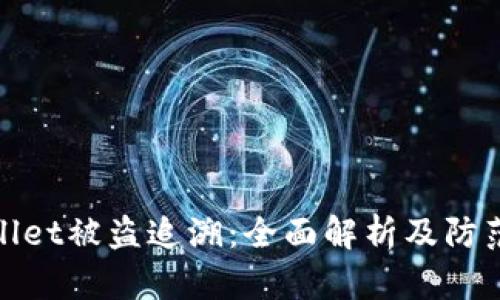 tpWallet被盗追溯：全面解析及防范措施