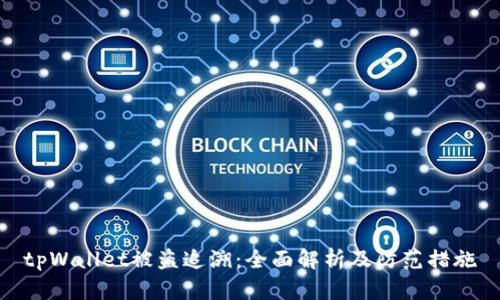 tpWallet被盗追溯：全面解析及防范措施