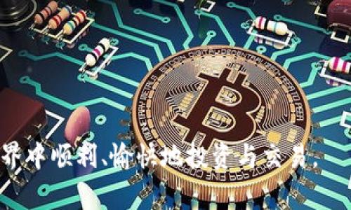 以太坊钱包如何增加币种：步骤详解与常见问题解答/  
以太坊钱包, 增加币种, 数字货币/guanjianci  

在当前数字货币迅猛发展的时代，以太坊不仅是一个去中心化的平台，更是许多代币的发源地。随着ERC20和ERC721等通用标准的推出，越来越多的基于以太坊的代币也随之问世。这让以太坊钱包的功能得到了极大的扩展。在使用以太坊钱包时，用户可能会希望增加不同的币种。那么，怎样才能在以太坊钱包中增加币种呢？下面我们将详细介绍这个过程，并回答一些相关的常见问题。

一、以太坊钱包简介
以太坊钱包是用于存储和管理以太坊及其代币的一种数字钱包。它不仅能够存储本链的ETH，还支持ERC20和ERC721等类型的代币。常见的以太坊钱包有硬件钱包、软件钱包、移动钱包和在线钱包。

使用以太坊钱包的好处包括安全性高、易于使用和灵活性强。用户可以在区块链上自由地交易和管理自己的资产，同时也可以通过去中心化的应用（DApp）进行各种操作。无论是投资、交易还是持有，以太坊钱包都为用户提供了便捷的功能。

二、如何在以太坊钱包中增加币种
在以太坊钱包中增加币种的步骤较为简单，通常包括以下几个方面：

h41. 选择合适的钱包/h4
首先，你需要选择一个支持多币种的钱包。例如，MetaMask、MyEtherWallet等都是非常流行的以太坊钱包。每个钱包的界面和功能可能会有所不同，但总体操作逻辑相似。

h42. 打开钱包并创建账户/h4
打开你的以太坊钱包应用，并创建一个新账户或登录到现有账户。如果你是初次使用，通常会有详细的指引帮助你完成账户创建。

h43. 添加新币种/h4
在钱包界面中，通常会有一个“添加代币”或“管理代币”的选项。点击该选项后，你可以选择已有的代币或者手动添加新代币。对于没有预设的代币，你需要输入其合约地址、代币符号以及小数位数等信息。可以通过项目的官方网站或可信的区块链浏览器（如Etherscan）获取合约地址。

h44. 确认添加/h4
输入完相关信息后，确认添加。返回钱包主界面，你应该能看到新添加的币种及其余额。请注意，不同的钱包添加币种的步骤细节可能有差异，具体操作可以参考钱包的官方文档。

h45. 开始交易/h4
添加币种后，你就可以通过这个钱包进行相应的交易了。可以发送、接收或与其他应用程序进行交互，灵活管理你的数字资产。

三、常见问题解答

问题一：如何查找代币合约地址？
查找代币的合约地址非常重要，因为没有正确的地址，你可能无法成功添加新币种。通常可以通过以下几种方式获取：

h41. 项目官方网站/h4
许多合法的数字货币项目都会在其官方网站上列出合约地址。确保从项目的官方渠道获取信息，以免遇到诈骗或恶意项目。

h42. 区块链浏览器/h4
使用区块链浏览器如Etherscan是获取合约地址的另一种有效方式。在搜索栏中输入代币名称，有时可以直接找到对应的合约地址及相关信息。

h43. 社区与社交媒体/h4
可以访问论坛（如Reddit）或社交媒体平台（如Twitter、Telegram等），跟项目的开发团队或支持者沟通，询问合约地址。确保信息来源的可靠性。

h44. 交易所列表/h4
一些中心化交易所（CEX）也会列出他们上市的代币及其合约地址。一般情况下，您可以在交易所的“市场”或“资产”页面找到这些信息。

无论选择何种方式，确保核对合约地址的准确性。错误的合约地址可能导致资产损失或无法找到代币。

问题二：为什么某个币种无法显示在我的钱包中？
即使你已成功添加代币，仍然有可能在钱包中看不到该币种。这可能是由以下几种原因造成的：

h41. 钱包未更新/h4
有时候，钱包需要一些时间来更新显示信息。如果你刚刚添加了代币，稍等片刻后再次查看可能会显示正常。如果长时间不更新，可以尝试重启钱包应用或者清除缓存。

h42. 错误的合约地址/h4
如前所述，使用错误的合约地址会导致该币种无法显示。再次确认你输入的合约地址是否正确，确保拼写、符号都没有出错。

h43. 代币尚未上市/h4
并不是所有的代币都能即时交易，可能暂时处于不活跃状态。有关项目的最新消息可以通过社交媒体或官网了解。如果该币种已经停用或更改了合约地址，可能会导致无法显示。

h44. 钱包本身的限制/h4
有些钱包可能限制了显示的代币类型，或只支持部分ERC20代币。在这种情况下，考虑更换钱包或使用其他多币种钱包来解决该问题。

为了避免问题，建议在添加代币后，花一些时间观察其状态，确保在钱包中正确显示。

问题三：怎样安全管理我的数字货币？
数字货币的安全管理至关重要，以下是一些加强安全性的方法：

h41. 使用硬件钱包/h4
硬件钱包是存储数字货币最安全的方式之一。相较于线上钱包或软件钱包，硬件钱包不易受到黑客攻击。不过，存放硬件钱包的地方也要足够安全，避免丢失或被盗。

h42. 启用双重身份验证（2FA）/h4
多数数字钱包或交易所都提供双重身份验证功能。启用后，用户在登录或进行重大交易时必须提供额外的信息（如手机短信验证码），这样即使密码被盗，资产也相对安全。

h43. 定期备份钱包/h4
备份钱包可以降低丢失的风险。如果钱包文件丢失，无备份将无法找回。因此，你应定期导出私钥或助记词并妥善保管。

h44. 注意钓鱼攻击/h4
许多黑客会通过伪造相似的网址或邮件来盗取用户信息。请确保在官方网站上输入个人信息，避免点击来历不明的链接。

h45. 更新软件和应用/h4
定期更新钱包软件及插件，以保持其安全性。软件更新通常会修复已知漏洞，提高安全性。

综上所述，安全管理数字货币需要用户有足够的意识和防范措施，只有这样才能有效保护自己的资产。

问题四：如何处理丢失的币种？
丢失的币种通常是由于错误的操作或误删所导致，处理方法取决于具体情况：

h41. 如果是由于错误转账/h4
一旦转账错误发生，第一时间查看交易的区块链记录，可能是用户在错误的地址转出。通常情况下，只能通过跟接收地址拥有者联系，寻求返还。

h42. 找回助记词或私钥/h4
如果用户是因为遗忘了助记词或私钥而导致无法访问钱包，建议仔细回忆，寻找笔记或安全存储处。如果确实无法找回，便无能为力。

h43. 安排合约标识/h4
有些情况下可能通过与项目团队联系寻求找回资产，但成功的机会较小，因为绝大多数代币交易是去中心化的，且没有售后保障。

h44. 借助专业服务/h4
一些区块链取回服务或专业的数字资产恢复团队能提供帮助，但通常涉及费用和提供个人信息，需要谨慎选择。

总之，丢失数字资产并非轻松可解，平时要增强资产管理意识，尽量避免任何可能导致损失的操作。

问题五：如何选择安全可靠的以太坊钱包？
选择安全的以太坊钱包至关重要，以下是几个选择的要点：

h41. 钱包类型/h4
硬件钱包是相对安全的选择，适合长期持有用户；软件钱包和移动钱包适合频繁交易的用户。选择适合自己的钱包类型，根据使用频率和资产价值做出判断。

h42. 开发团队及社区的支持/h4
查看钱包开发团队的背景及信誉。如果该团队拥有良好的口碑和积极的社区支持，通常会较为可靠。

h43. 安全特性/h4
选择支持双重身份验证、私钥自掌握的钱包。确保钱包本身具备较强的加密措施，并定期更新软件以修复漏洞。

h44. 用户评价和使用示例/h4
参考已使用该钱包用户的评价。可以在一些区块链论坛及社交平台上了解其优缺点，包括操作界面是否友好、出入金是否方便等。

h45. 费用结构/h4
部分钱包会收取转账费用或交易费，了解清楚费用结构也是选择的依据之一。

总之，在选择以太坊钱包时，用户应根据自身需求与安全判断，选择一个适合的、安全的数字资产管理工具。

总结来说，增加币种的过程其实简单但涉及多方面的注意事项。通过上述步骤及问题的解答，相信你对如何在以太坊钱包中增加币种有了更全面的理解。希望你在数字货币的世界中顺利、愉快地投资与交易。