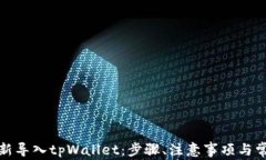 如何正确重新导入tpWallet：步骤、注意事项与常见