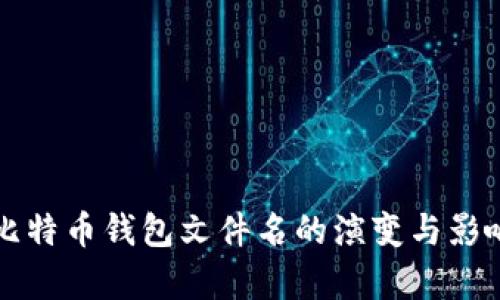 早期比特币钱包文件名的演变与影响分析