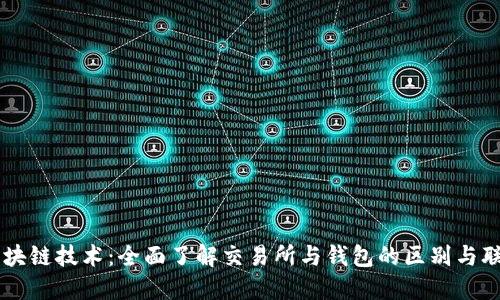 区块链技术：全面了解交易所与钱包的区别与联系