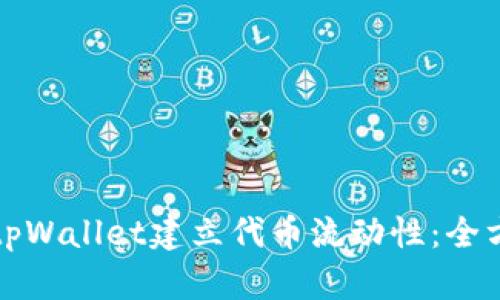 如何在tpWallet建立代币流动性：全方位指南