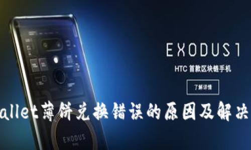 tpWallet薄饼兑换错误的原因及解决方案