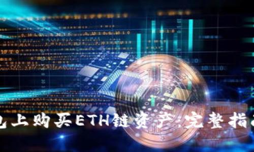 如何在TP钱包上购买ETH链资产：完整指南与实用技巧