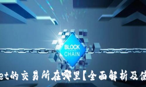  
tpWallet的交易所在哪里？全面解析及使用指南