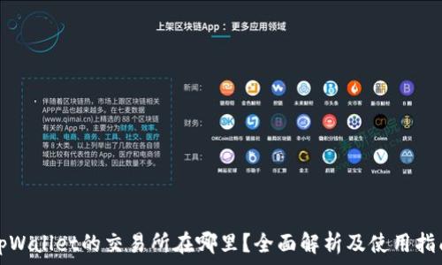  
tpWallet的交易所在哪里？全面解析及使用指南