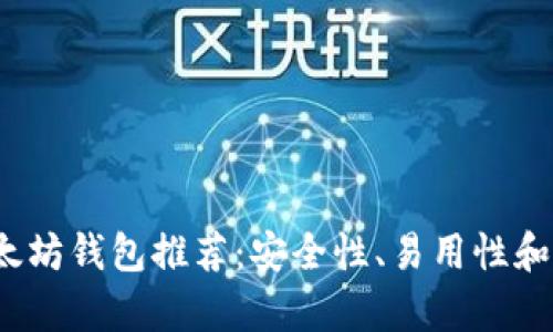 2023年最佳以太坊钱包推荐：安全性、易用性和功能性全面分析