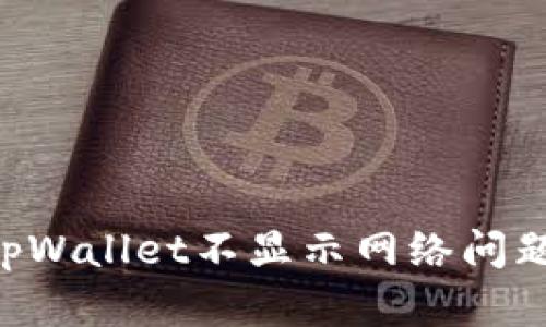 如何解决tpWallet不显示网络问题：全面指南