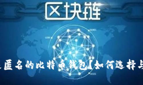 什么是匿名的比特币钱包？如何选择与使用？