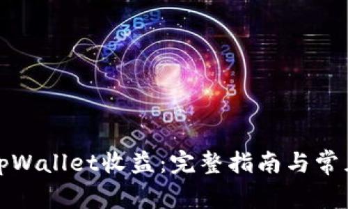 如何查看tpWallet收益：完整指南与常见问题解答